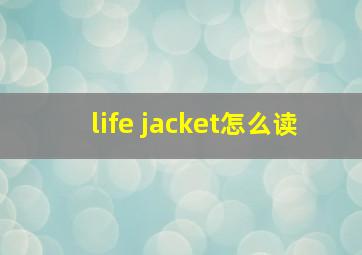 life jacket怎么读